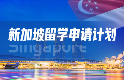 新加坡留学申请计划