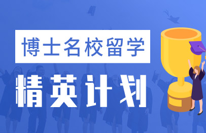 博士名校留学精英计划