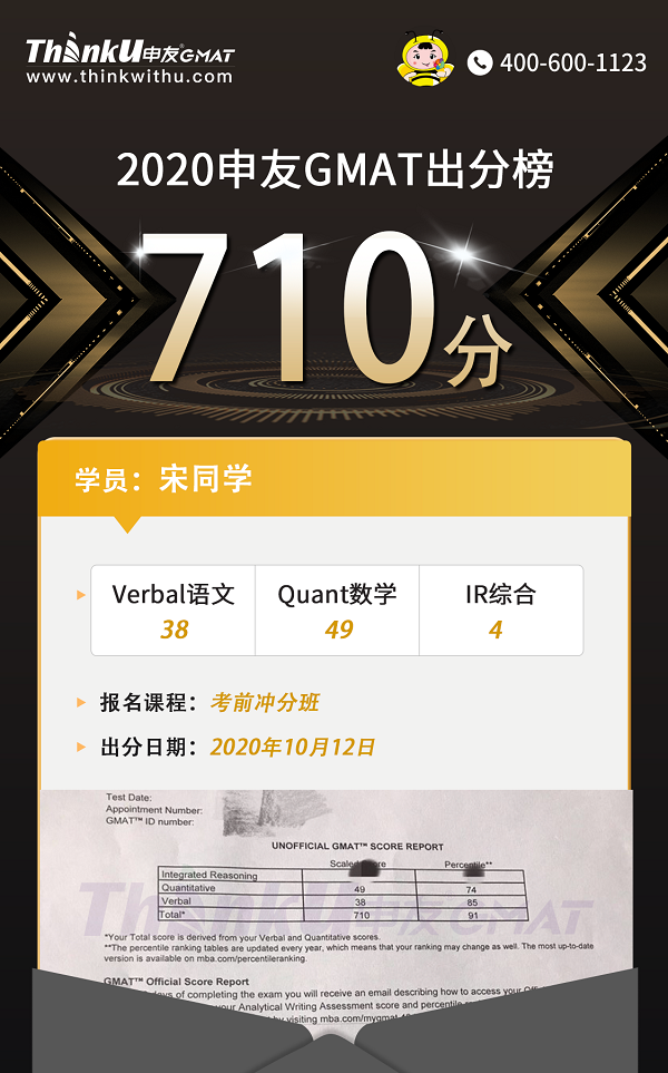 恭喜申友GMAT宋同学，一站出分710分！