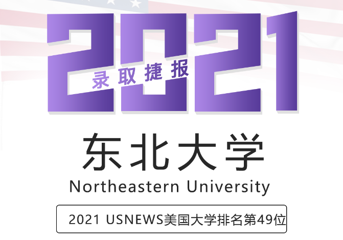 留学案例东北大学