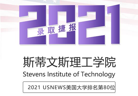 留学案例斯蒂文斯理工学院