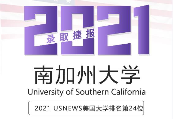 留学案例南加州大学