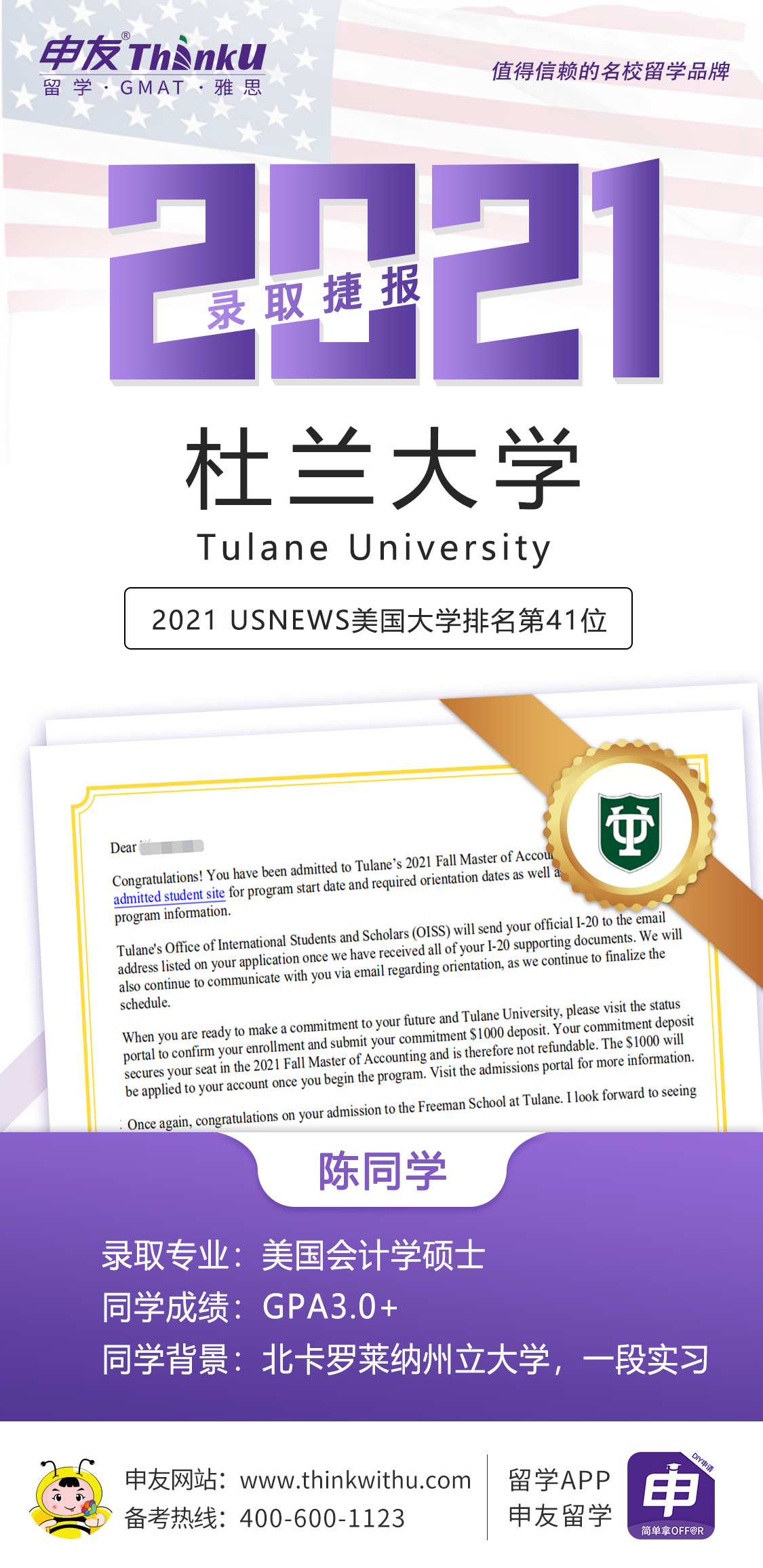 陈同学 美本 飞跃 杜兰大学.png