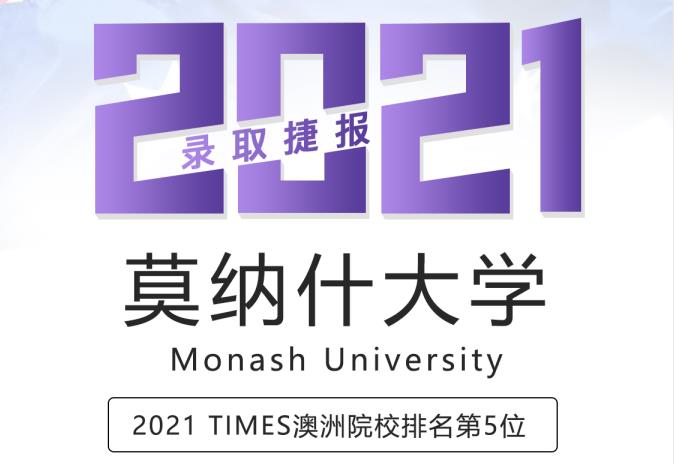 留学案例莫纳什大学