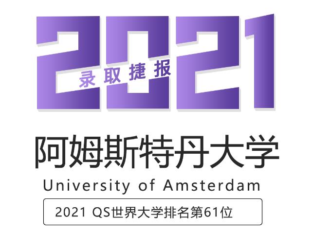 留学案例阿姆斯特丹大学