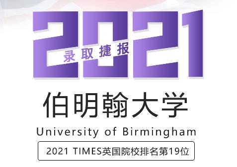 留学案例伯明翰大学