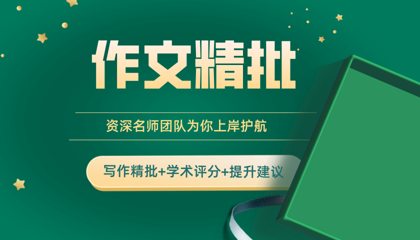 西安申友雅思写作批改首篇9.9