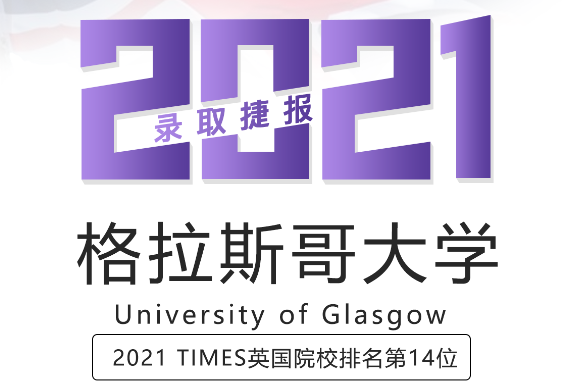 留学案例格拉斯哥大学