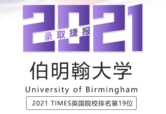 留学案例伯明翰大学