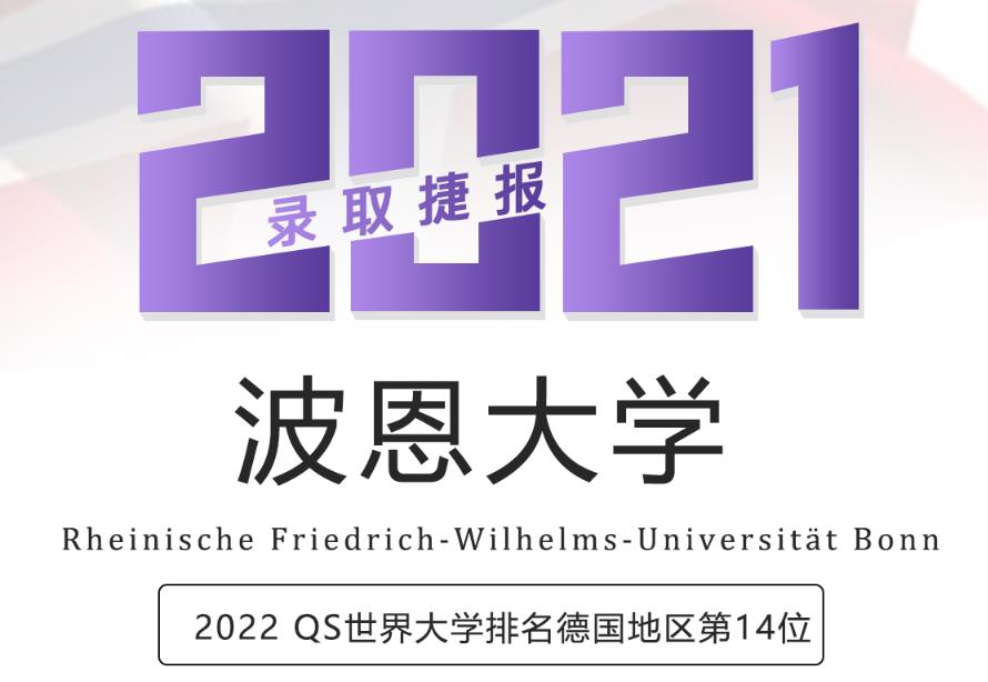 留学案例波恩大学