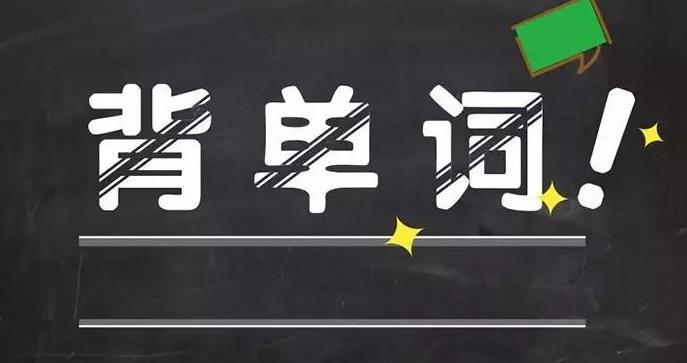 如何背雅思单词呢?有哪些快速的方法呢? 如何背雅思单词呢?有哪些快速的方法呢?