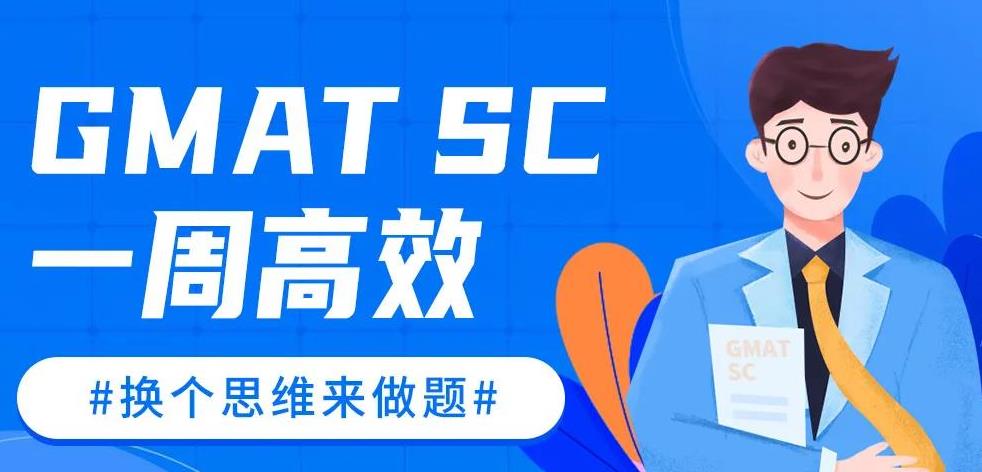 限时报名｜GMAT SC语法易错考点打卡训练营